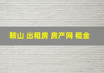 鞍山 出租房 房产网 租金